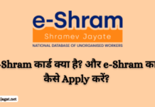 e Shram कार्ड क्या है? | e Shram कार्ड कैसे Apply करें? | जाने: e Shram कार्ड के क्या फायदे हैं? e shram card ke fayde