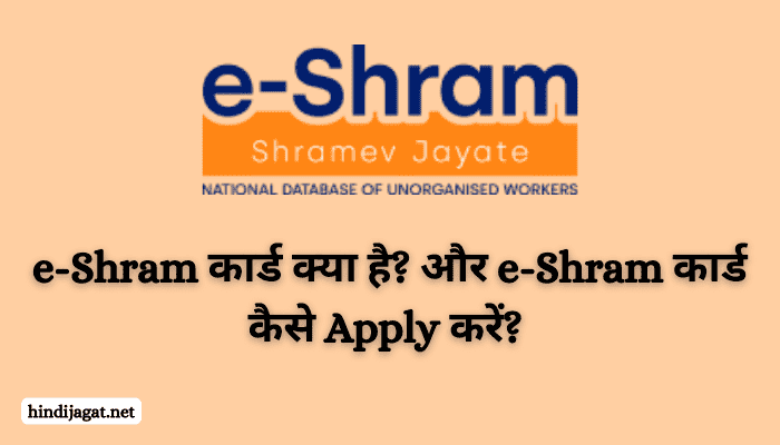 e shram card ke fayde