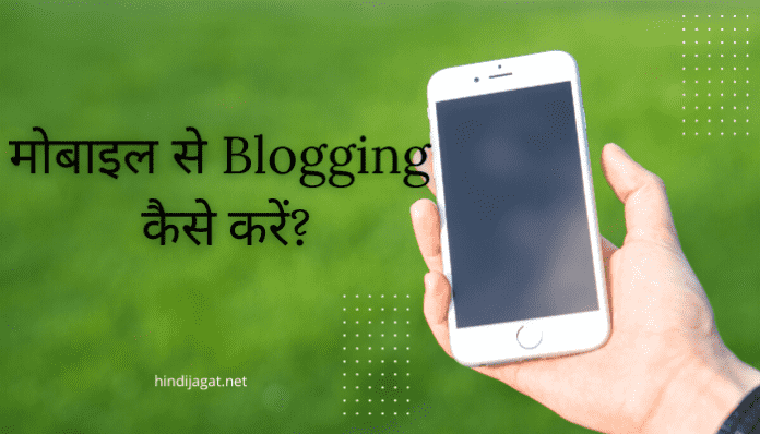 Mobile se Blogging Kaise Kare