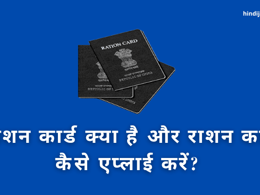 राशन कार्ड क्या है और Apply कैसे करें? rashan card ki jankari