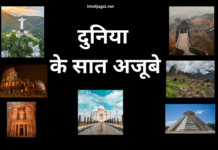 Seven Wonders of the World in Hindi: जानें दुनिया के सात अजूबों के बारे में 7 wonders of the world in hindi