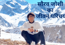 सौरव जोशी का जीवन परिचय | Sourav Joshi Biography in Hindi sourav joshi biography in hindi