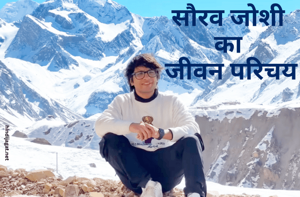 sourav joshi biography in hindi